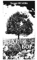 Sehrli bog‘ [@kitoblar1].pdf